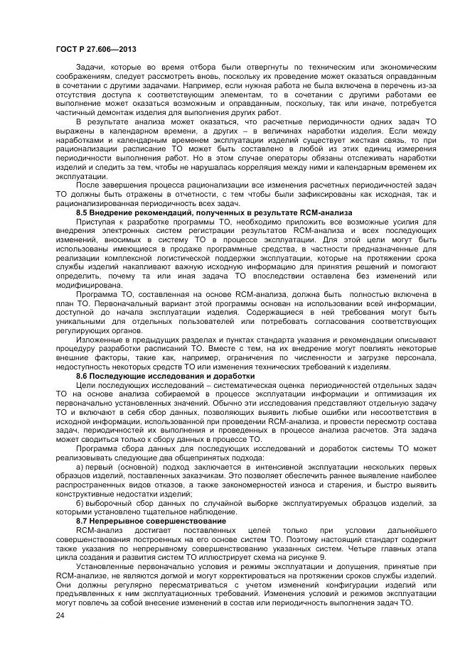 ГОСТ Р 27.606-2013, страница 28