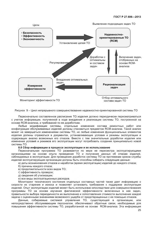 ГОСТ Р 27.606-2013, страница 29
