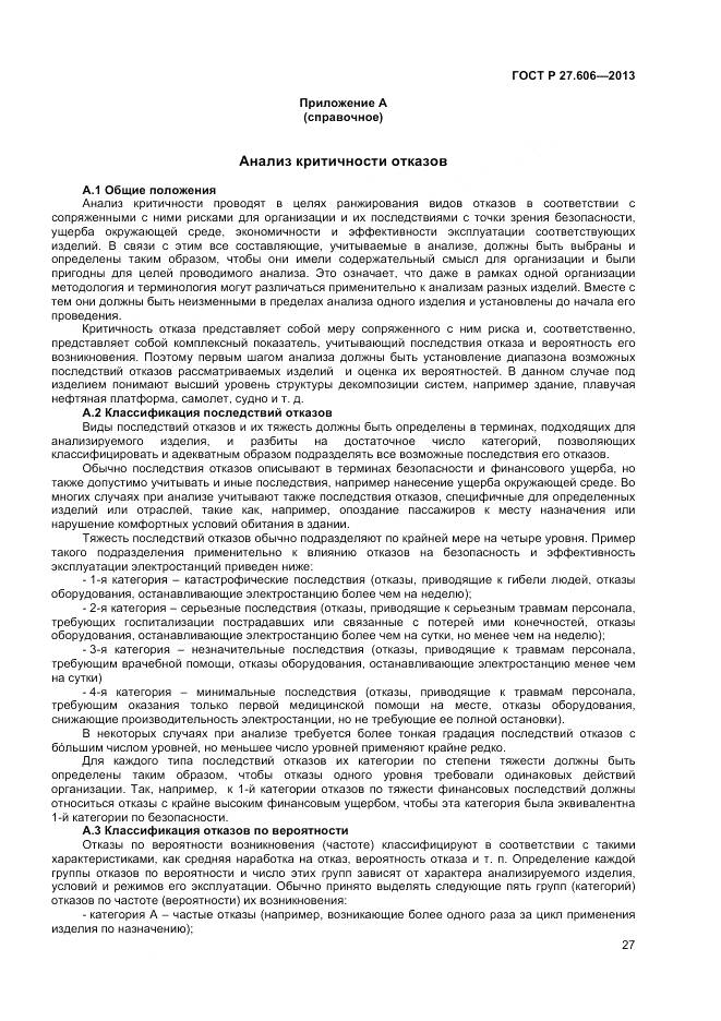 ГОСТ Р 27.606-2013, страница 31