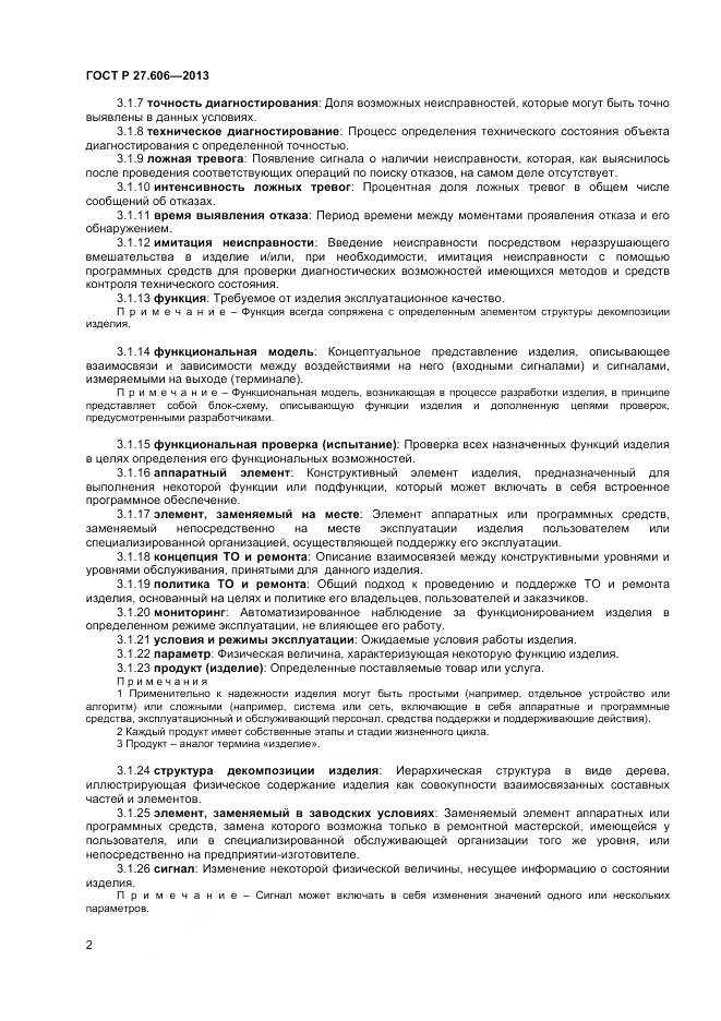 ГОСТ Р 27.606-2013, страница 6