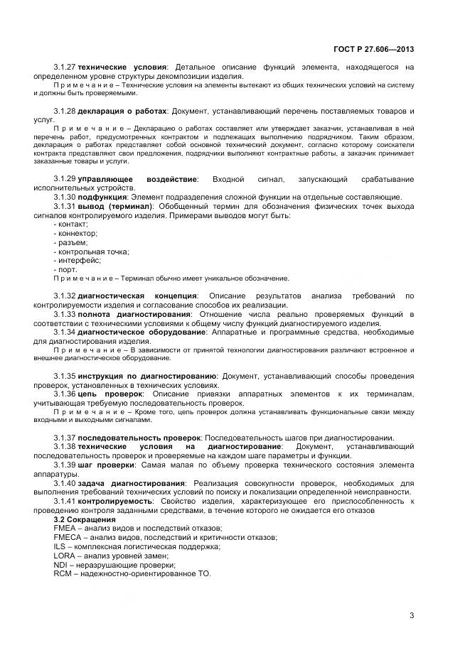 ГОСТ Р 27.606-2013, страница 7