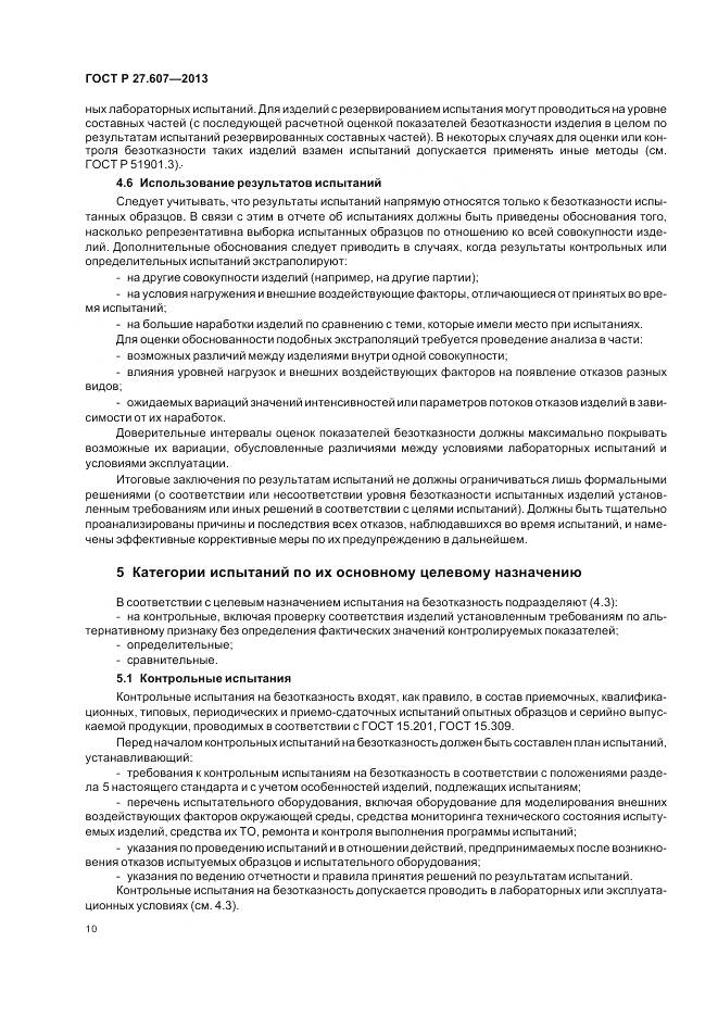 ГОСТ Р 27.607-2013, страница 14