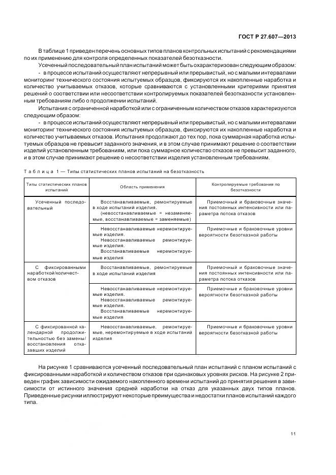 ГОСТ Р 27.607-2013, страница 15