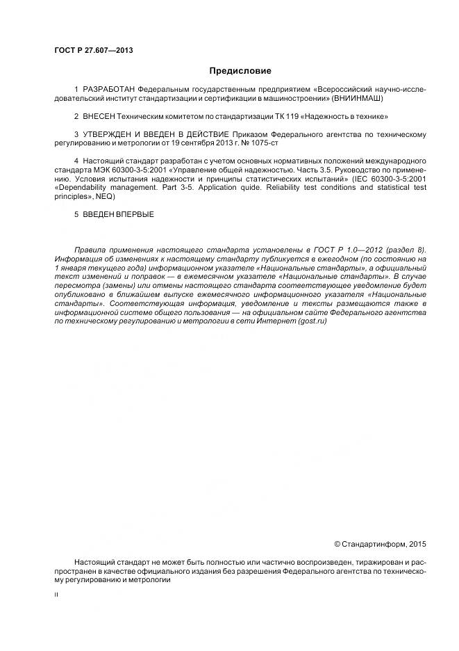 ГОСТ Р 27.607-2013, страница 2