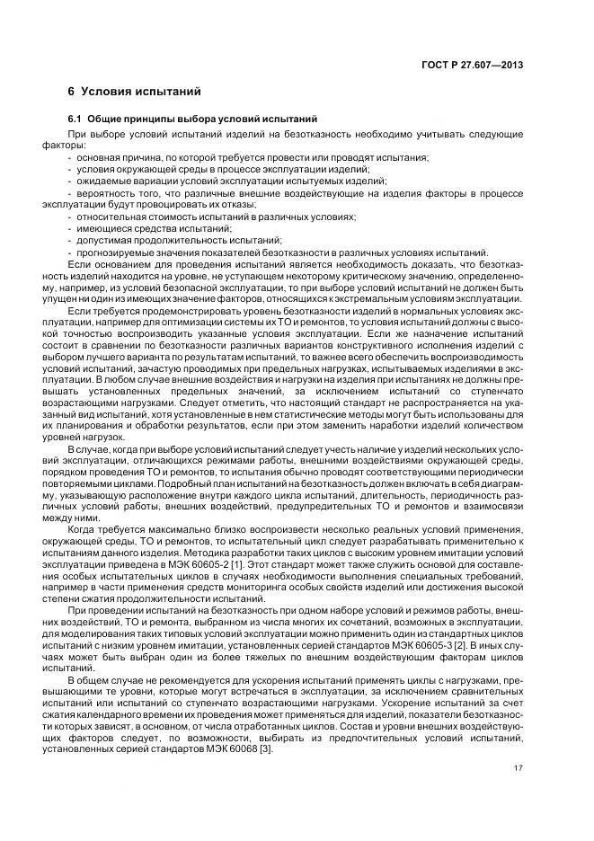 ГОСТ Р 27.607-2013, страница 21