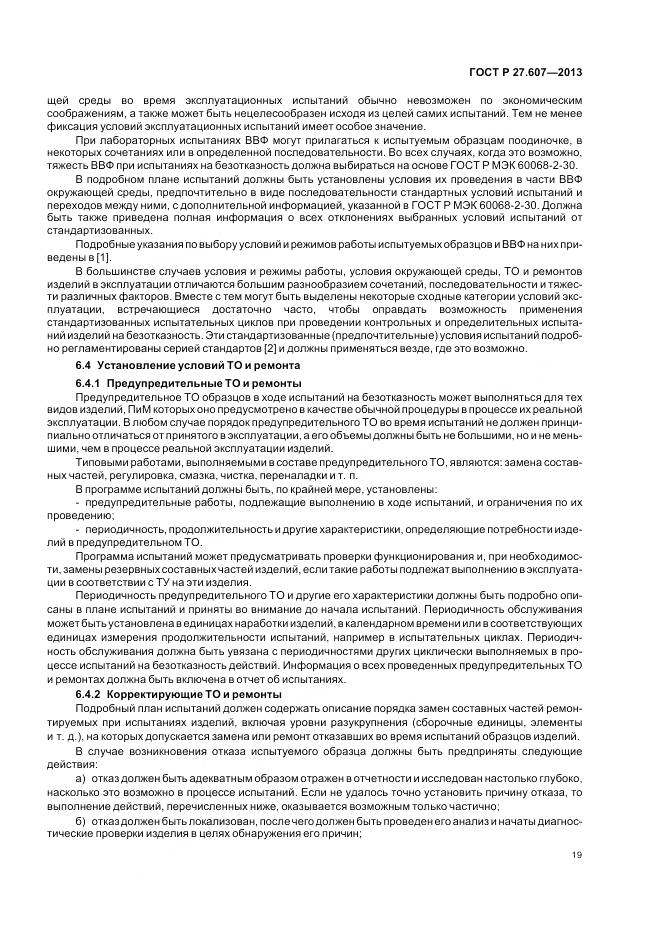 ГОСТ Р 27.607-2013, страница 23