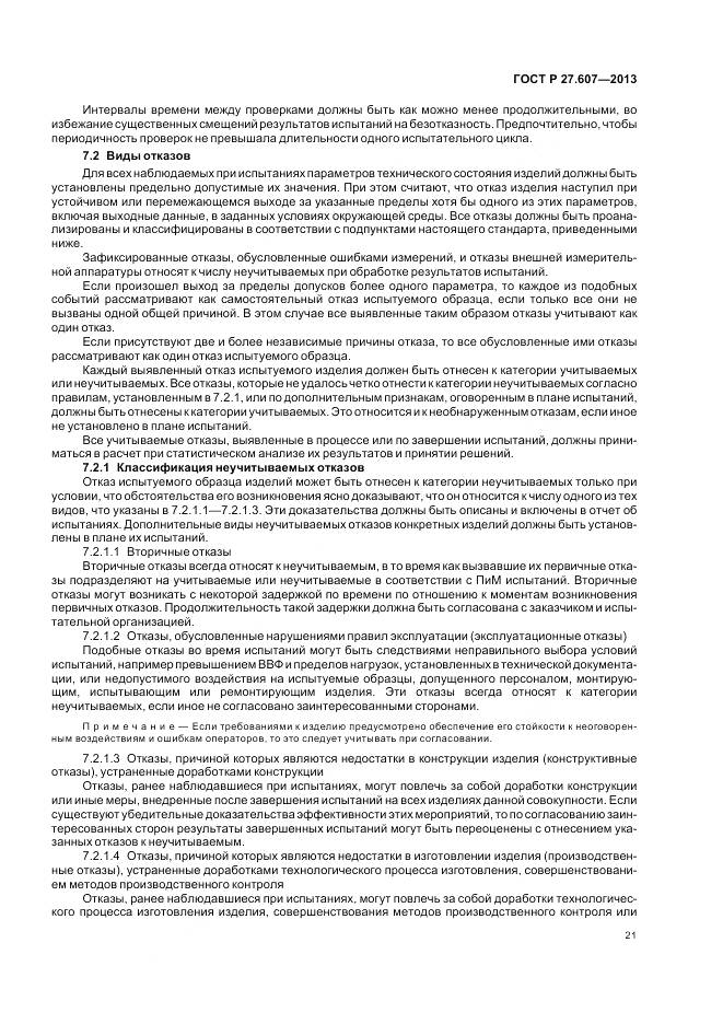 ГОСТ Р 27.607-2013, страница 25