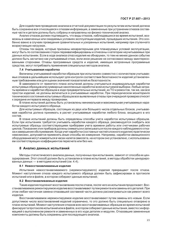 ГОСТ Р 27.607-2013, страница 27