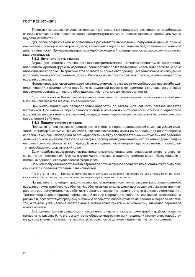 ГОСТ Р 27.607-2013, страница 30