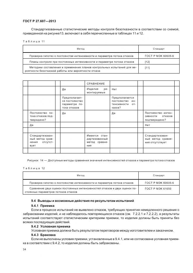 ГОСТ Р 27.607-2013, страница 38
