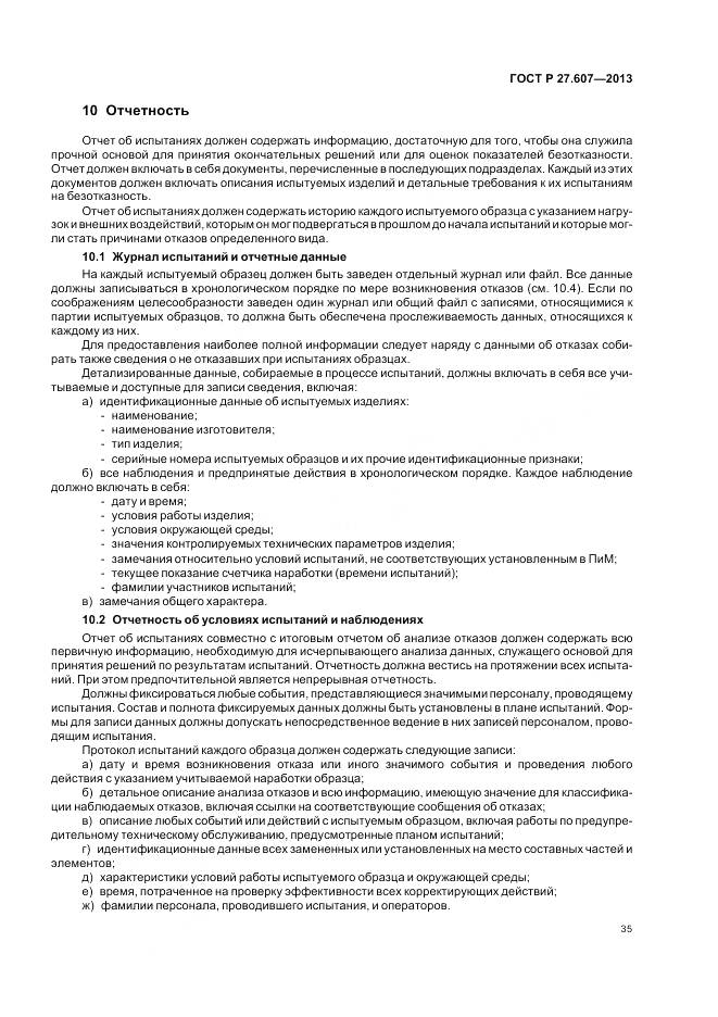 ГОСТ Р 27.607-2013, страница 39