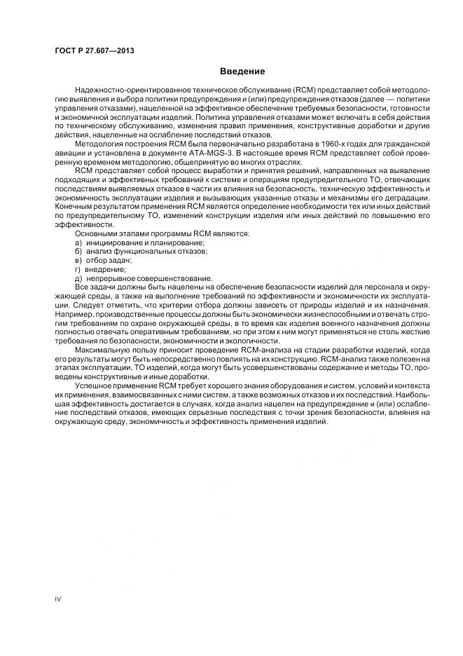 ГОСТ Р 27.607-2013, страница 4