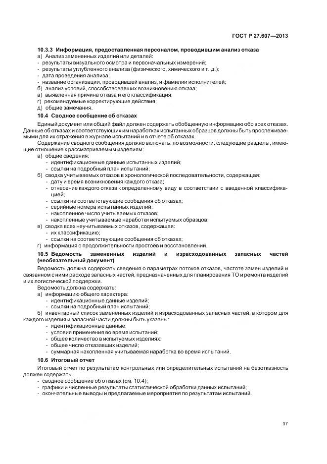 ГОСТ Р 27.607-2013, страница 41