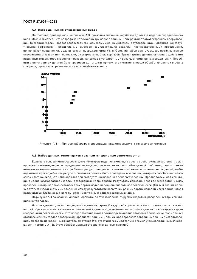 ГОСТ Р 27.607-2013, страница 44