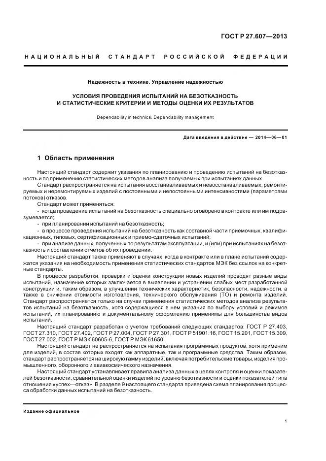 ГОСТ Р 27.607-2013, страница 5