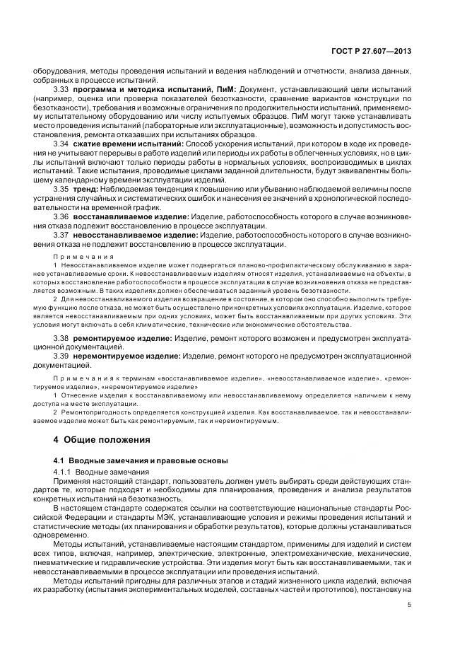 ГОСТ Р 27.607-2013, страница 9