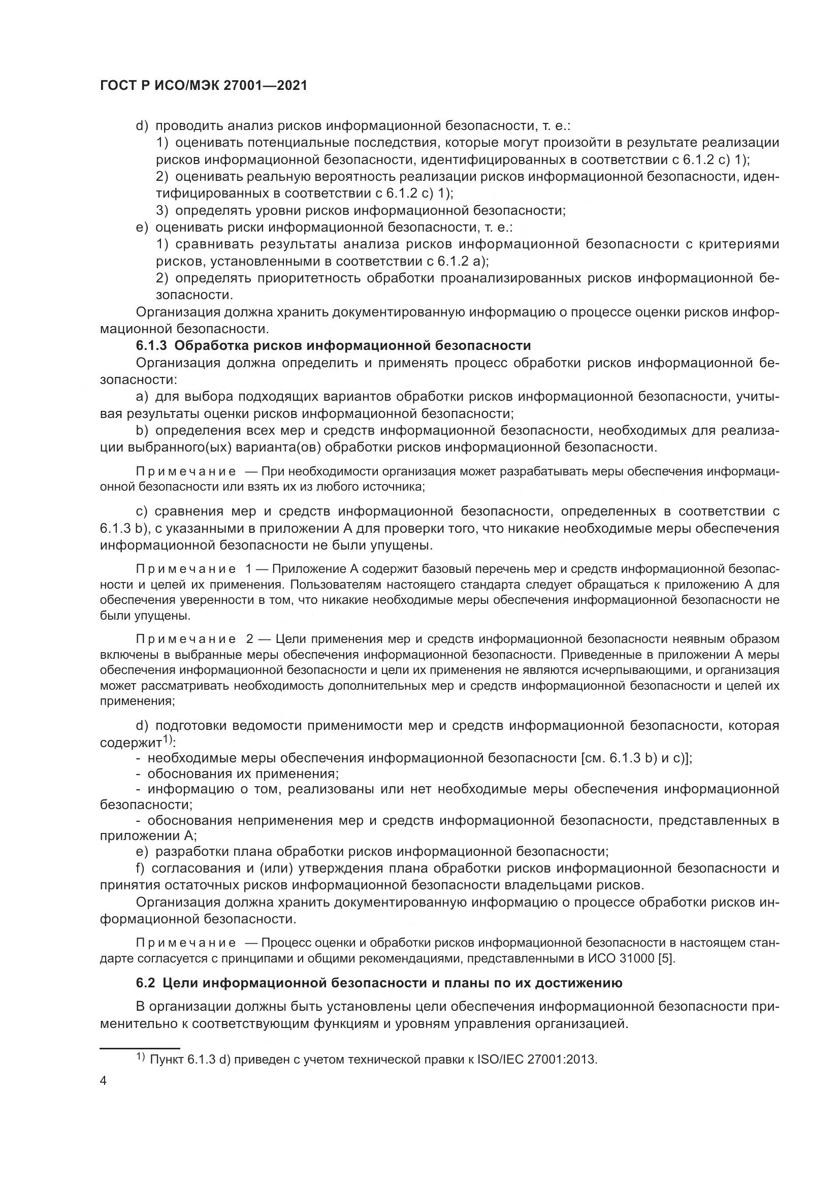 ГОСТ Р ИСО/МЭК 27001-2021, страница 8
