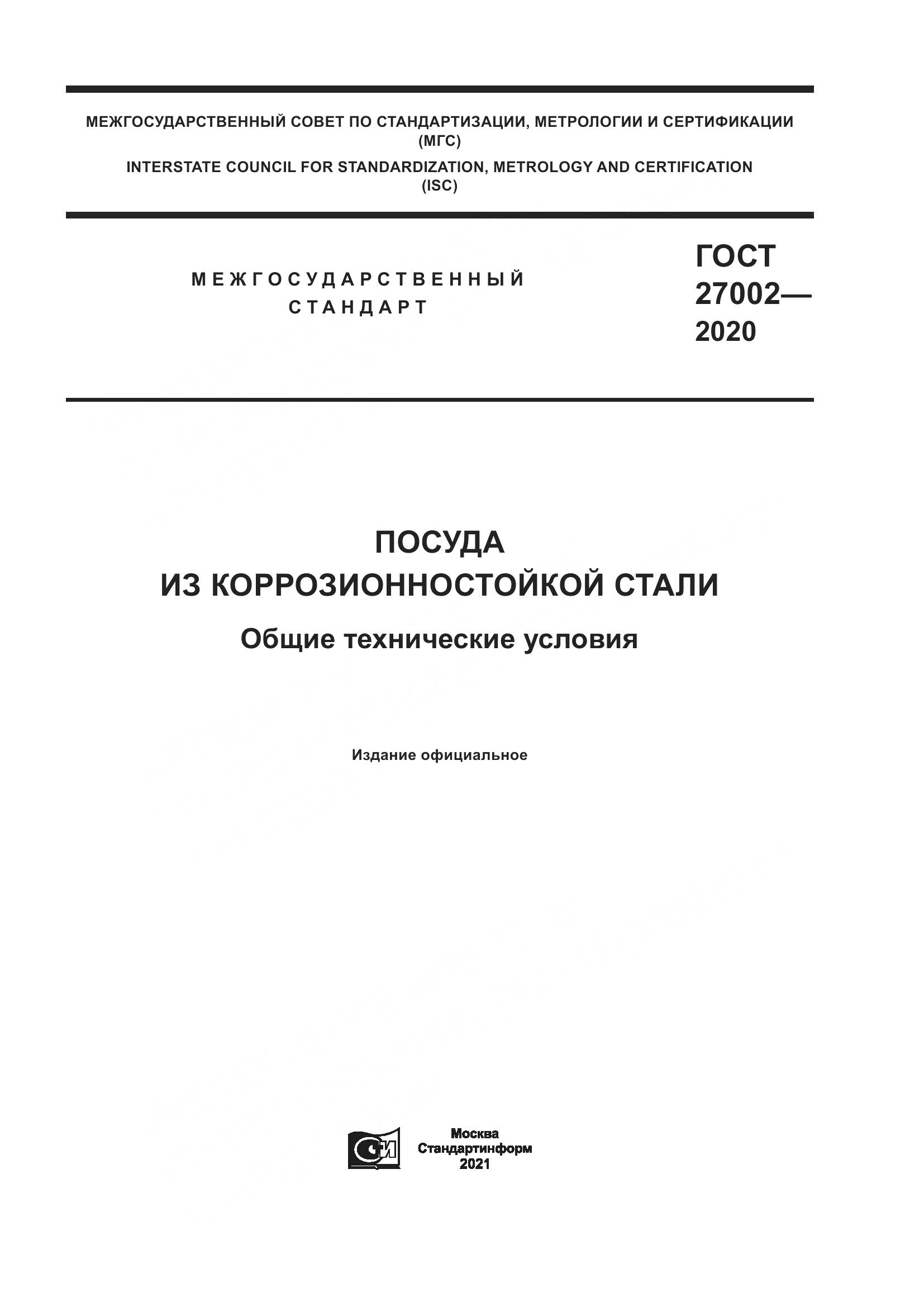ГОСТ 27002-2020, страница 1