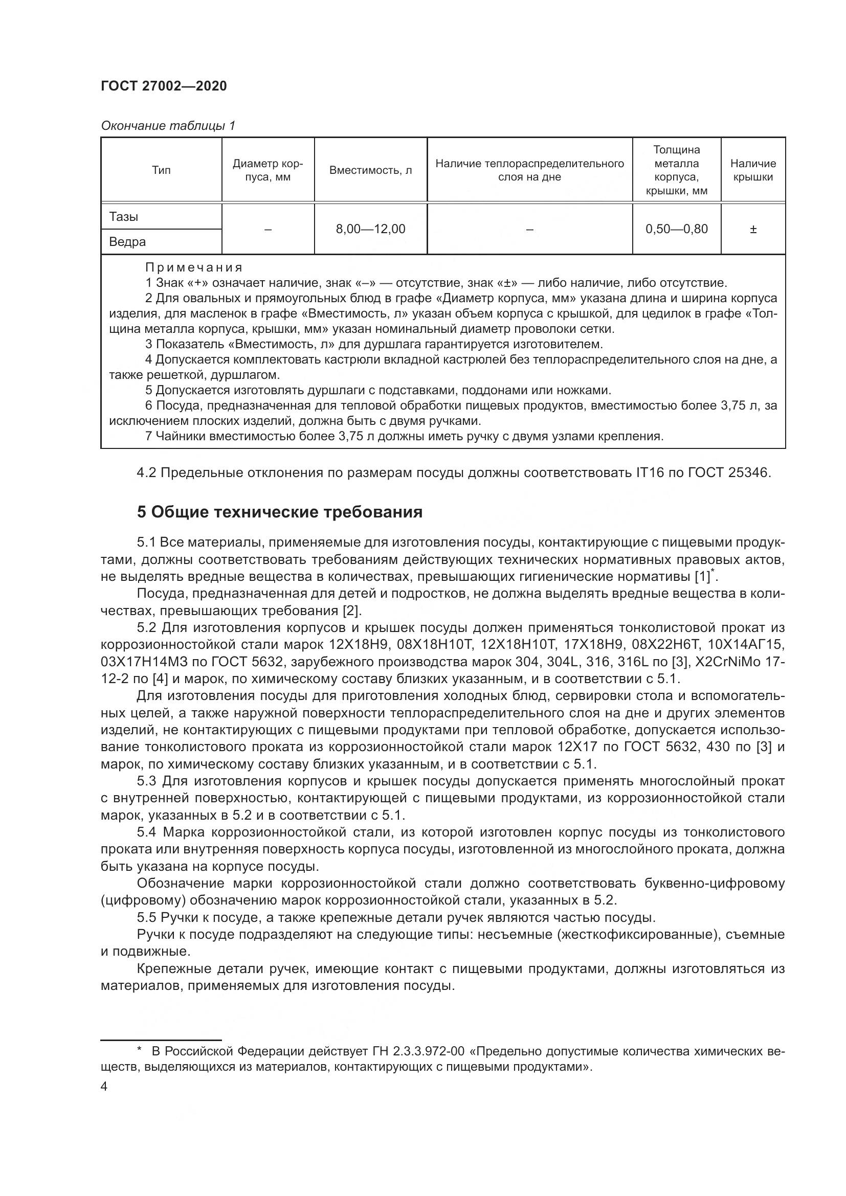 ГОСТ 27002-2020, страница 10
