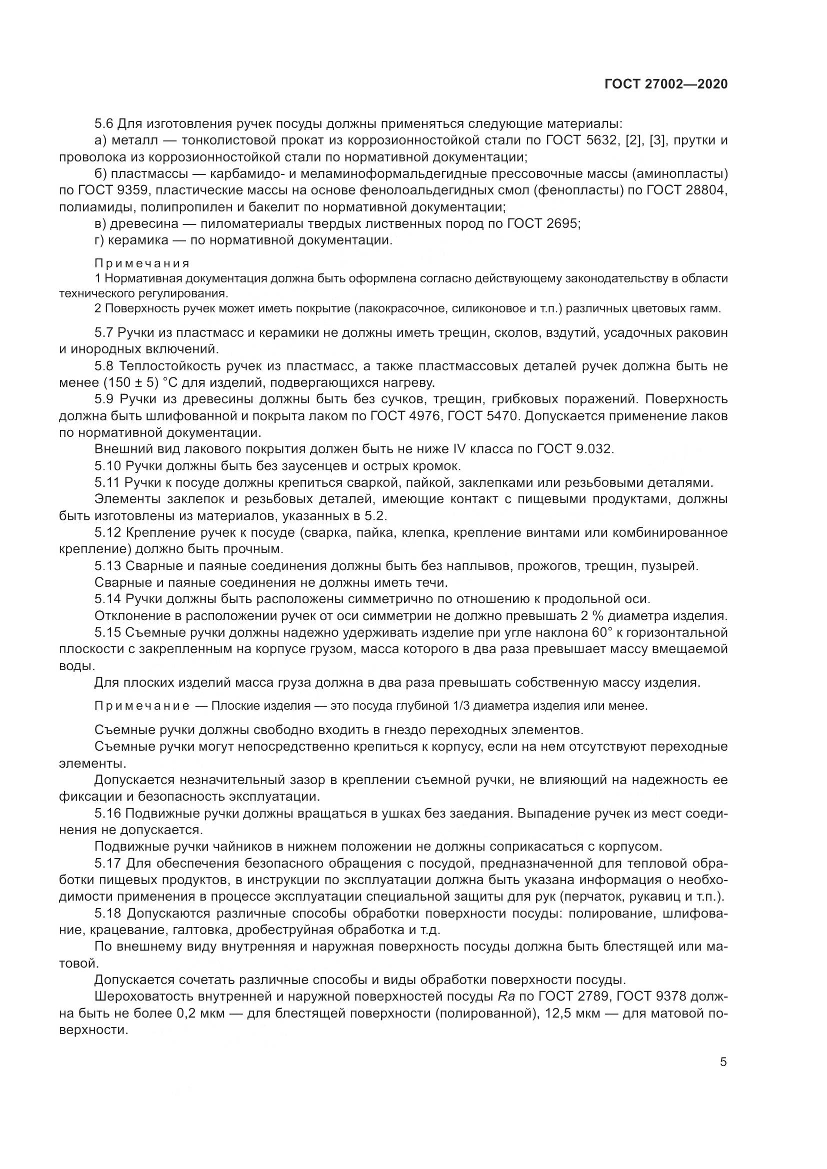 ГОСТ 27002-2020, страница 11