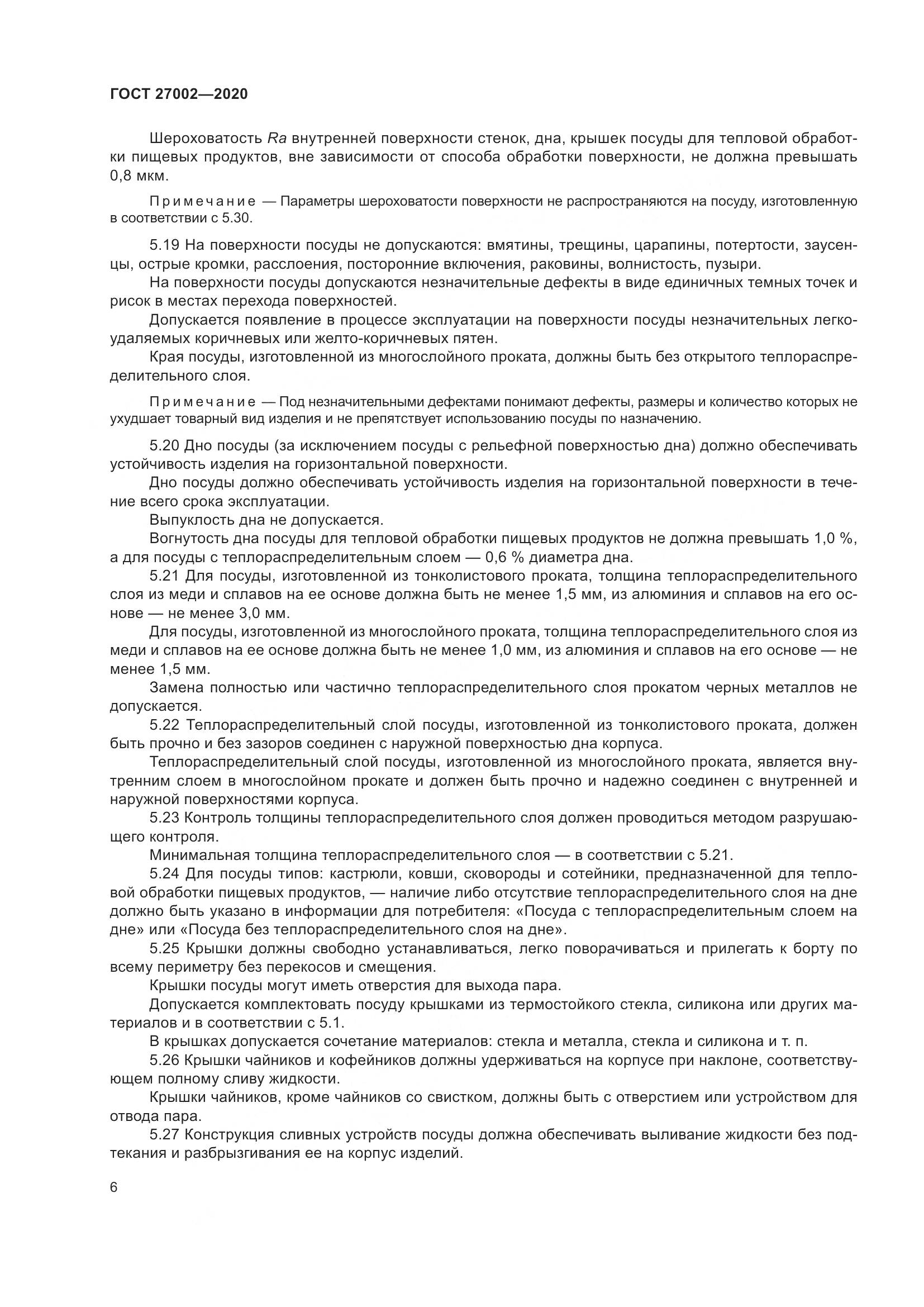 ГОСТ 27002-2020, страница 12
