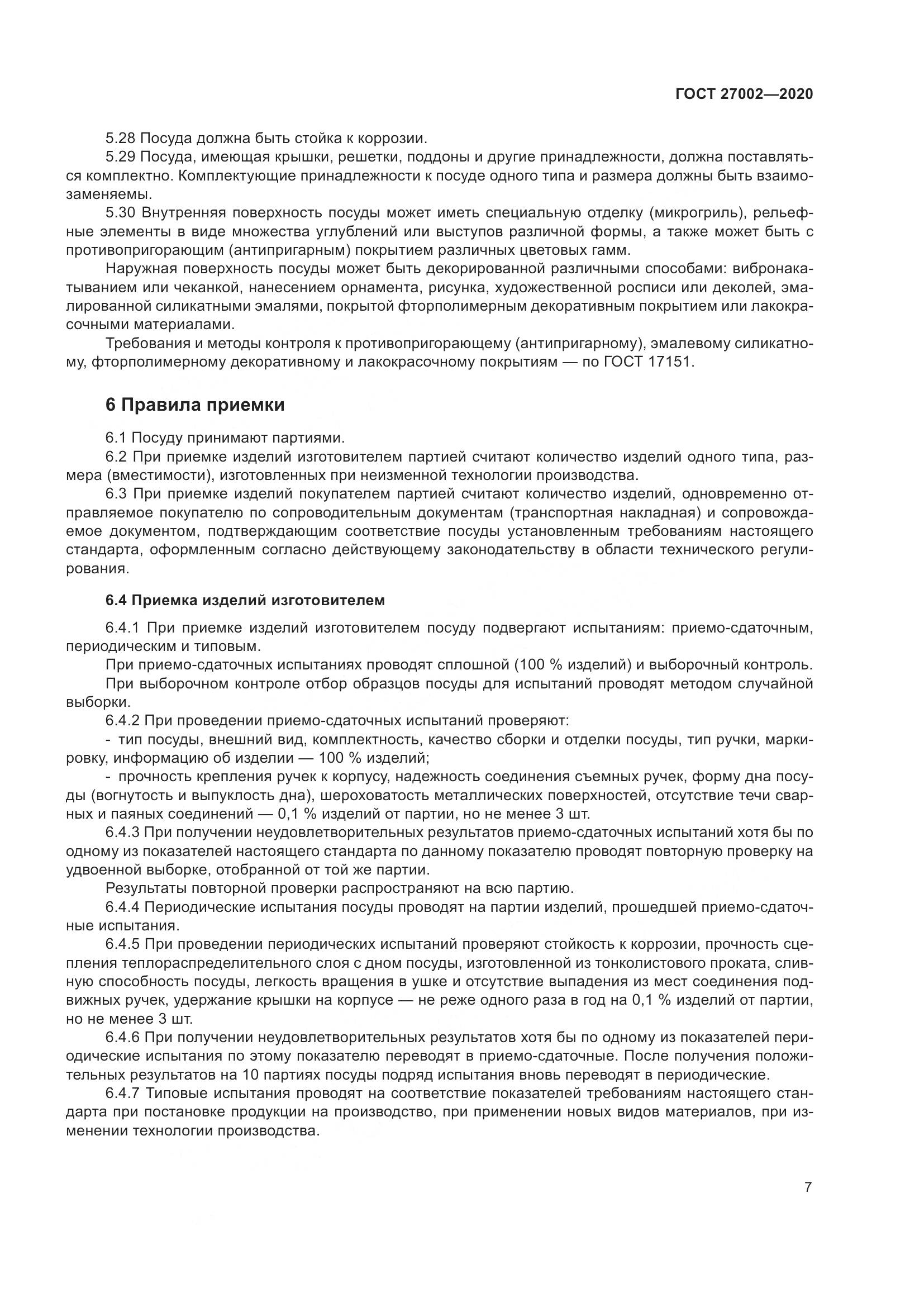 ГОСТ 27002-2020, страница 13