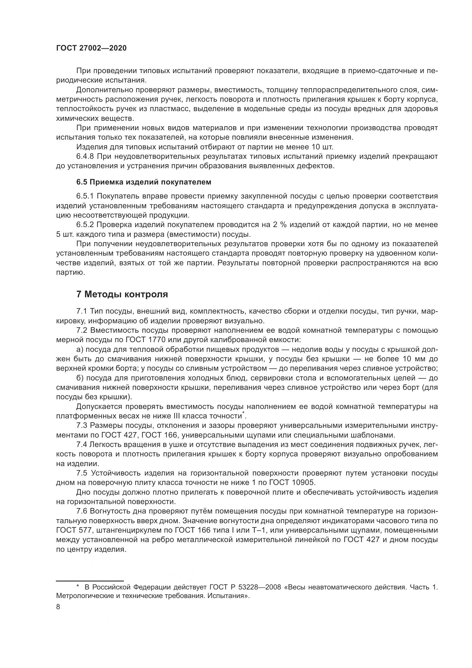 ГОСТ 27002-2020, страница 14