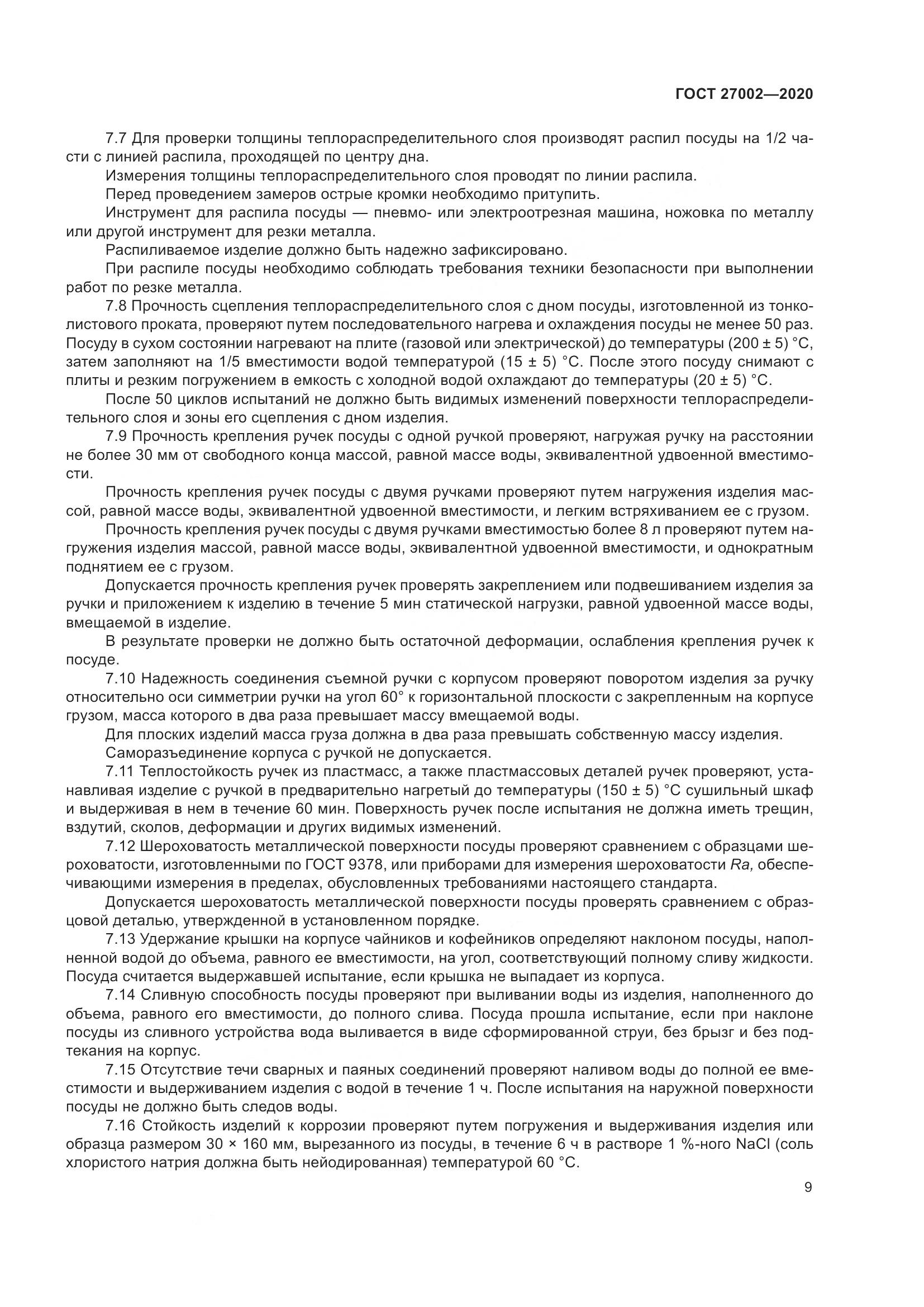 ГОСТ 27002-2020, страница 15