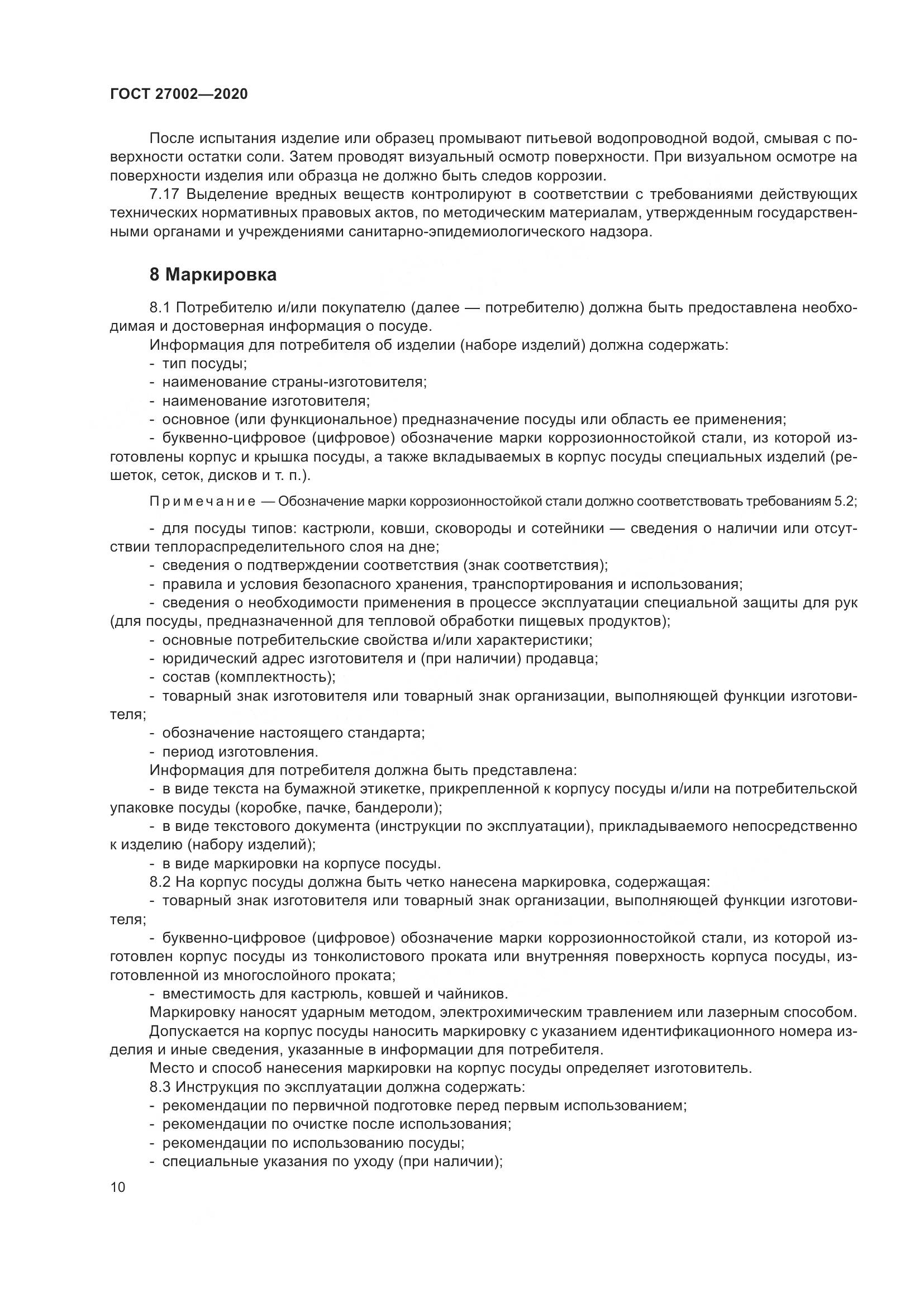 ГОСТ 27002-2020, страница 16