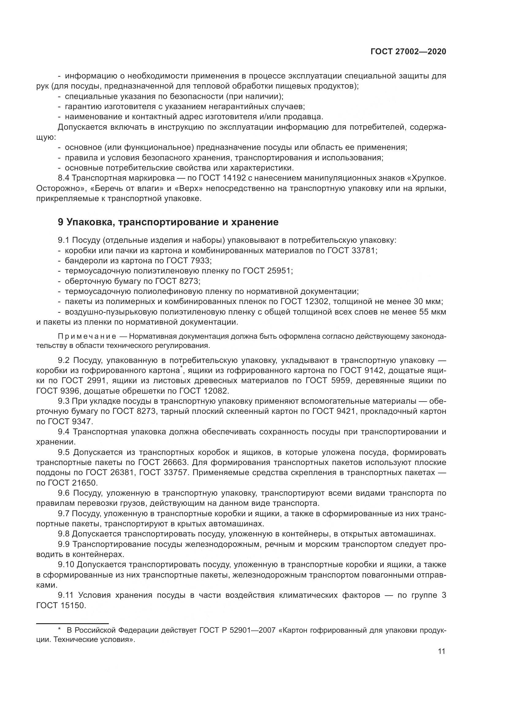 ГОСТ 27002-2020, страница 17