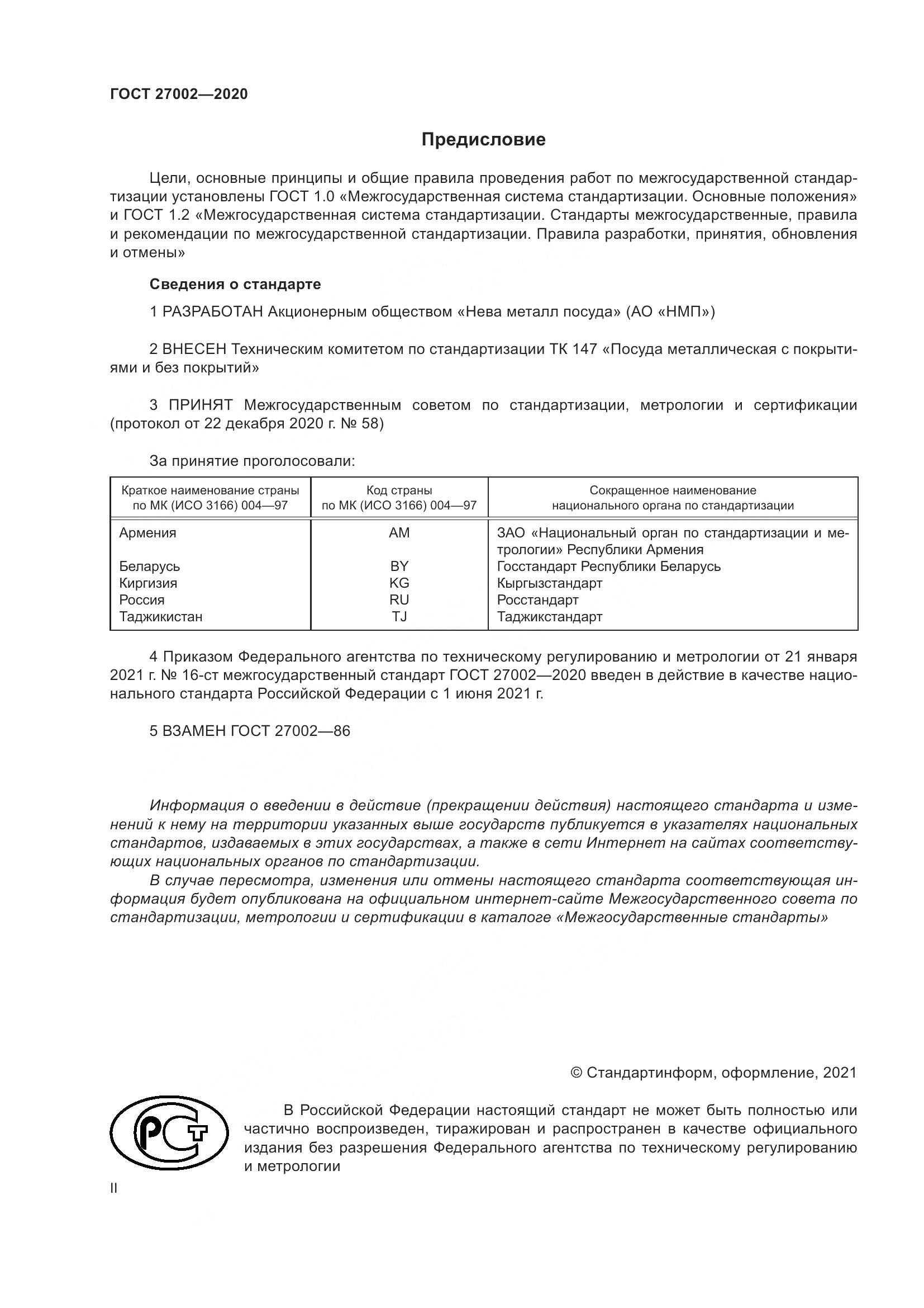 ГОСТ 27002-2020, страница 2