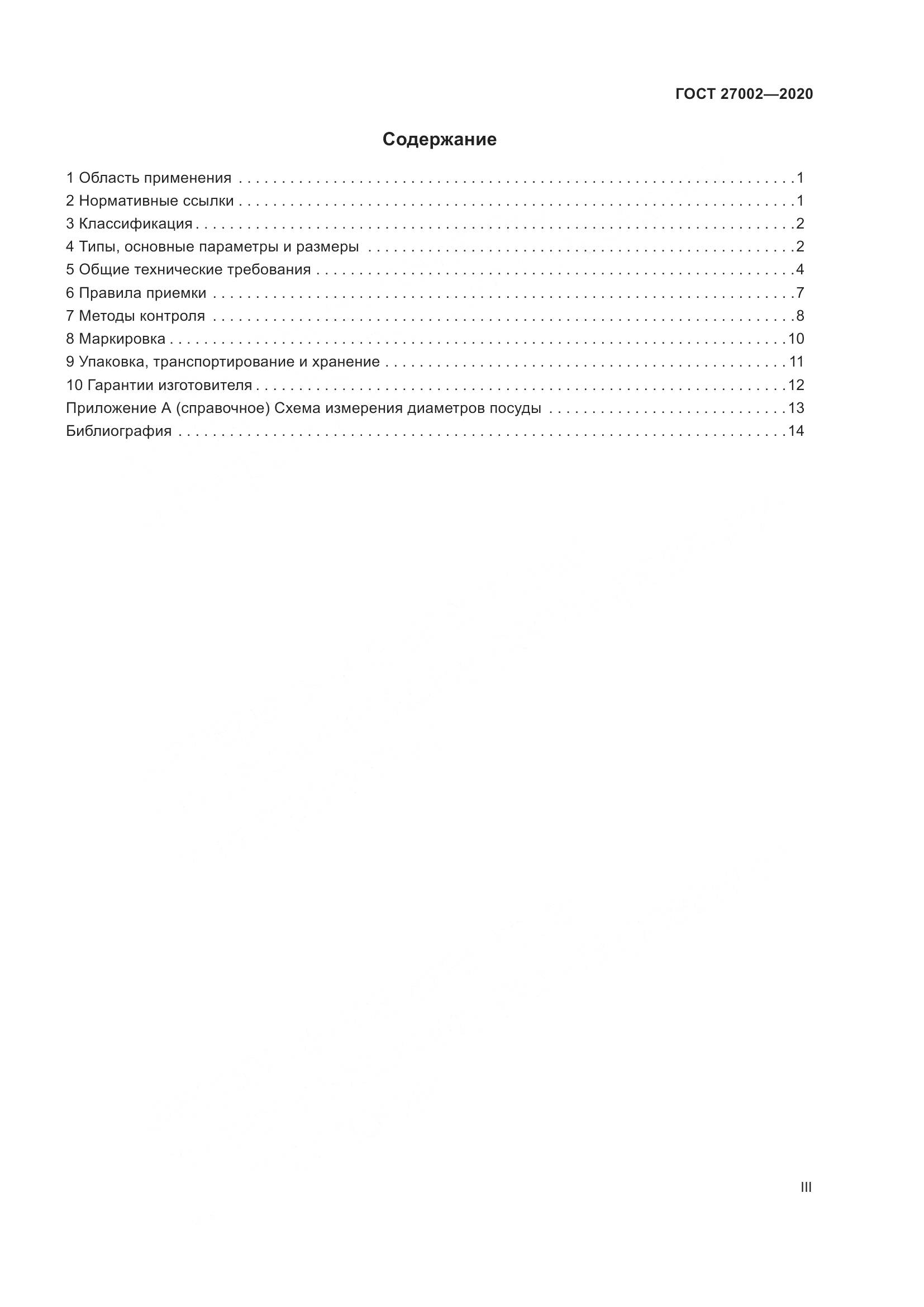 ГОСТ 27002-2020, страница 3