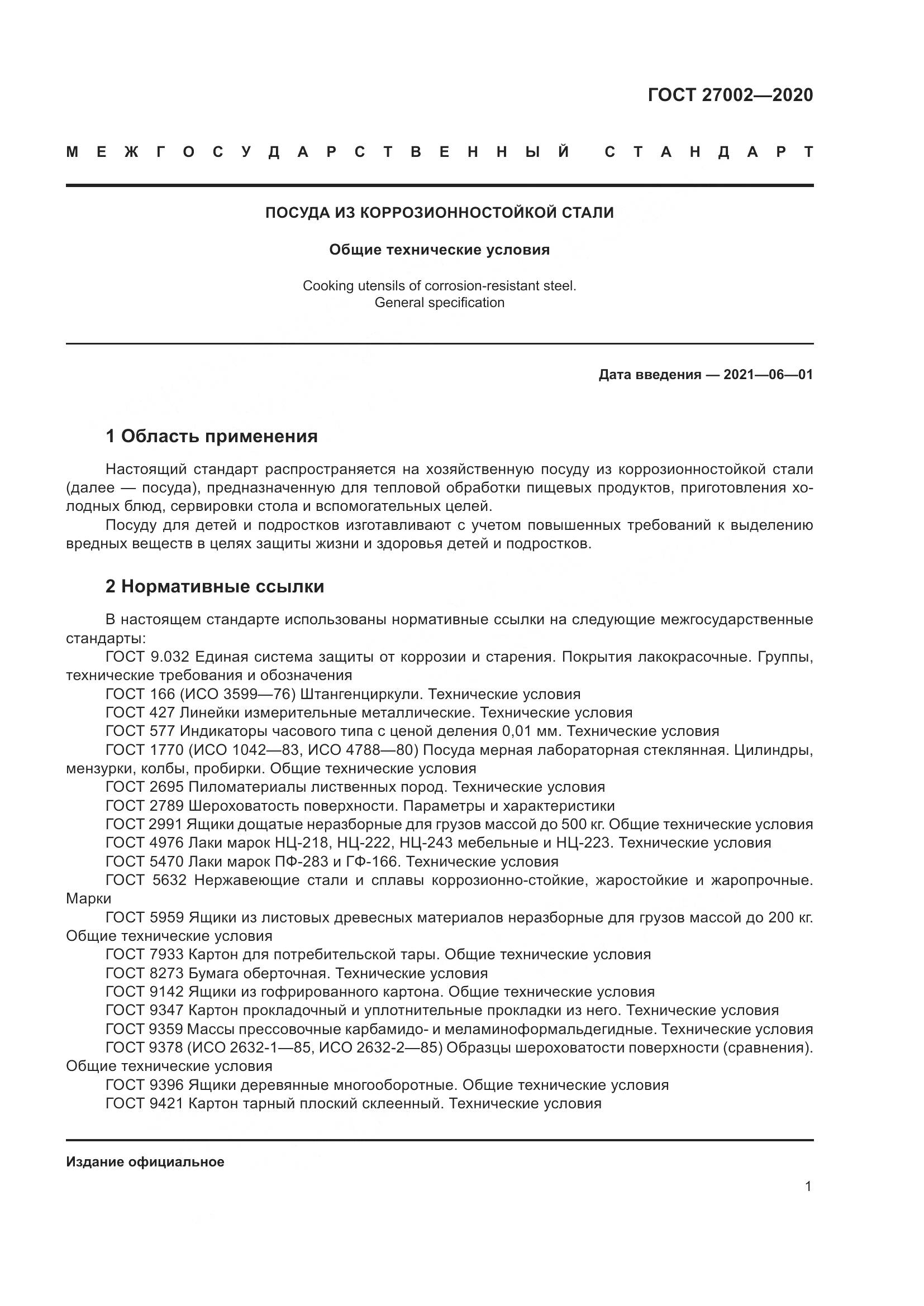 ГОСТ 27002-2020, страница 7