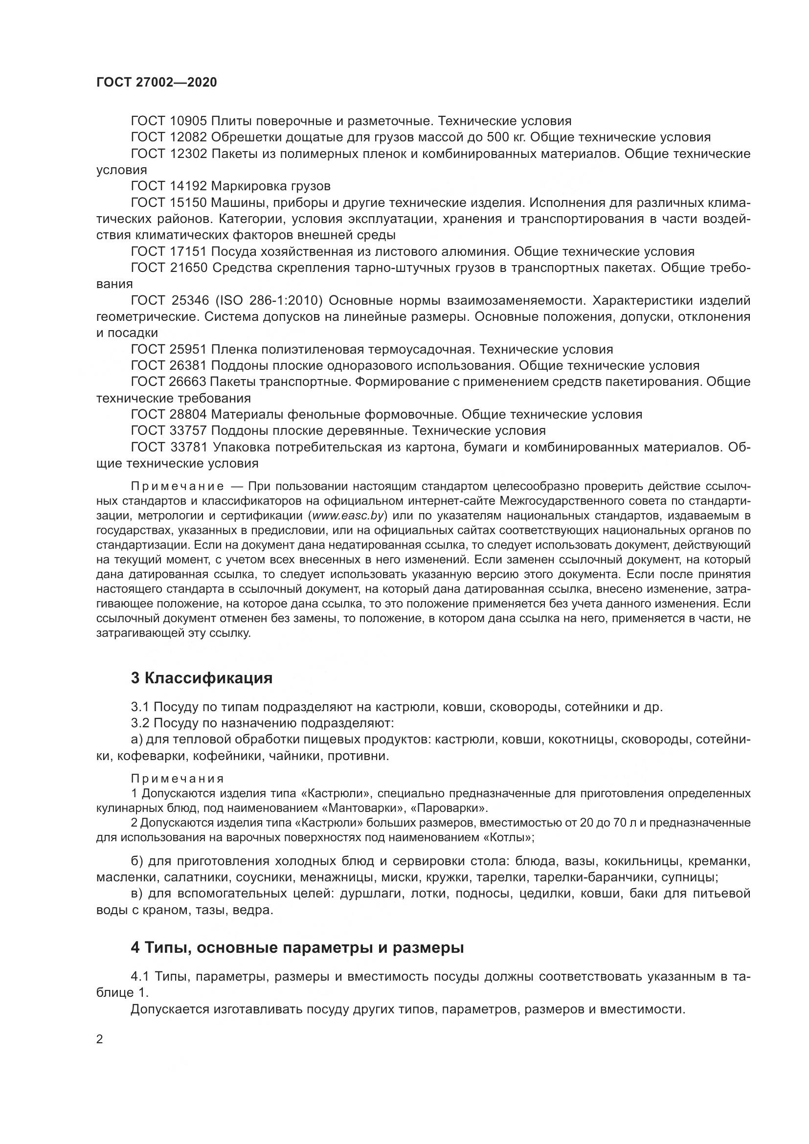 ГОСТ 27002-2020, страница 8