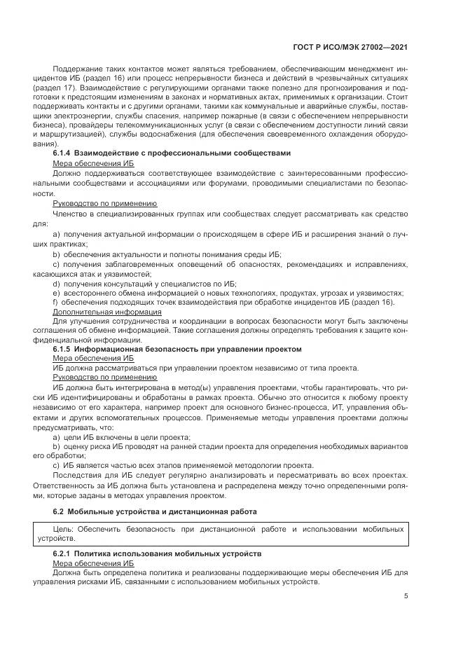 ГОСТ Р ИСО/МЭК 27002-2021, страница 11