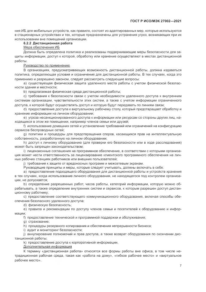 ГОСТ Р ИСО/МЭК 27002-2021, страница 13