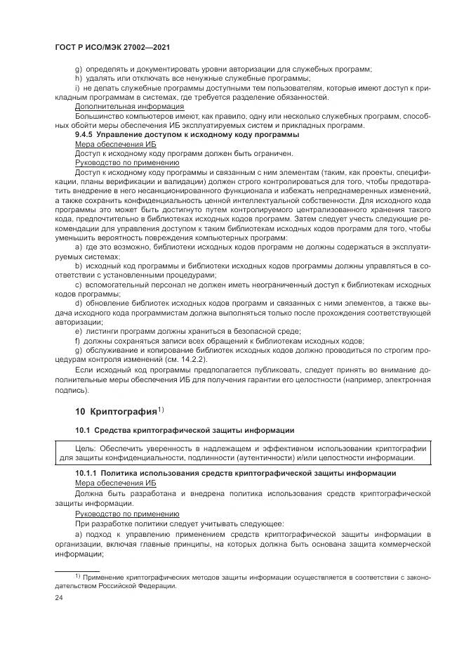 ГОСТ Р ИСО/МЭК 27002-2021, страница 30