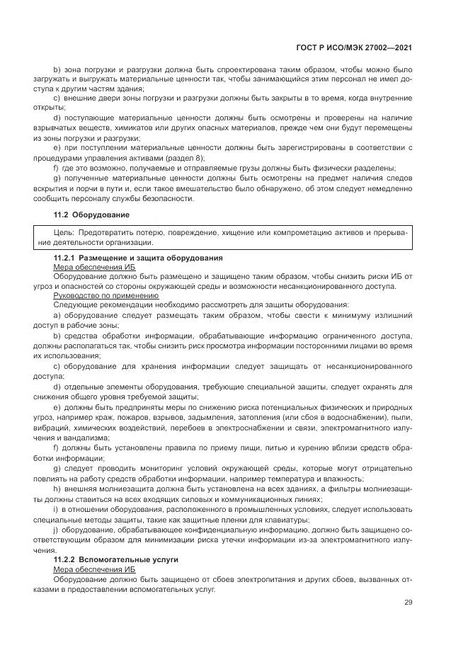 ГОСТ Р ИСО/МЭК 27002-2021, страница 35