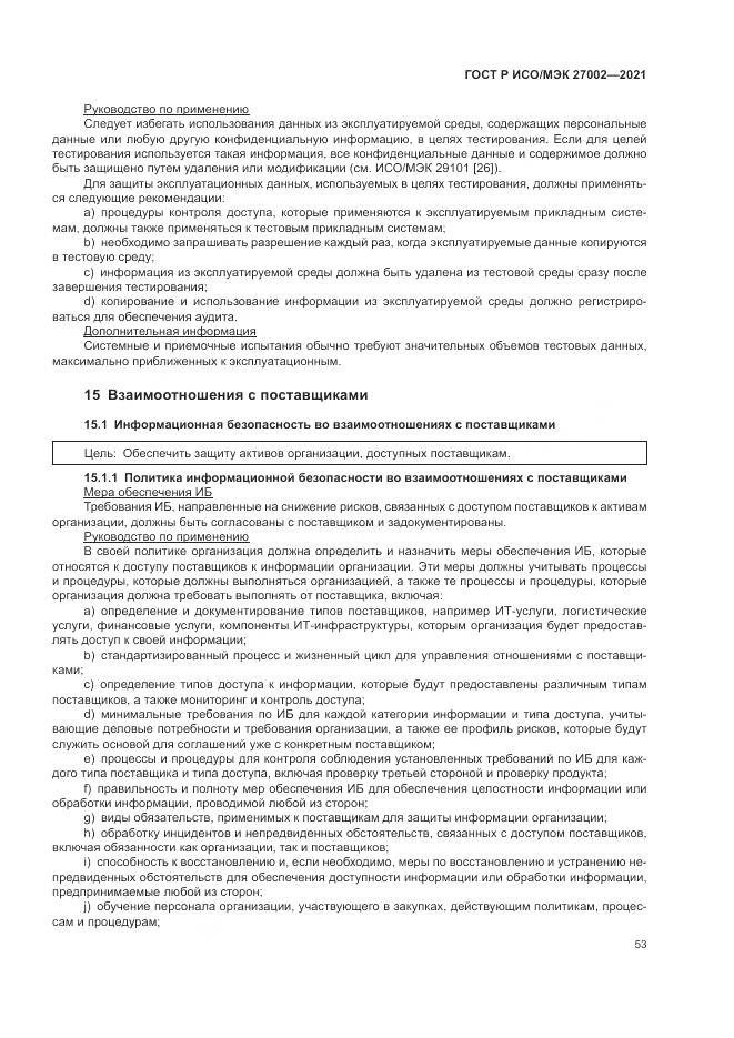 ГОСТ Р ИСО/МЭК 27002-2021, страница 59