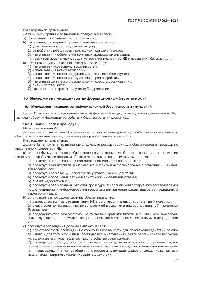 ГОСТ Р ИСО/МЭК 27002-2021, страница 63