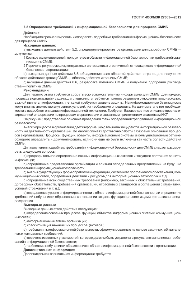 ГОСТ Р ИСО/МЭК 27003-2012, страница 21