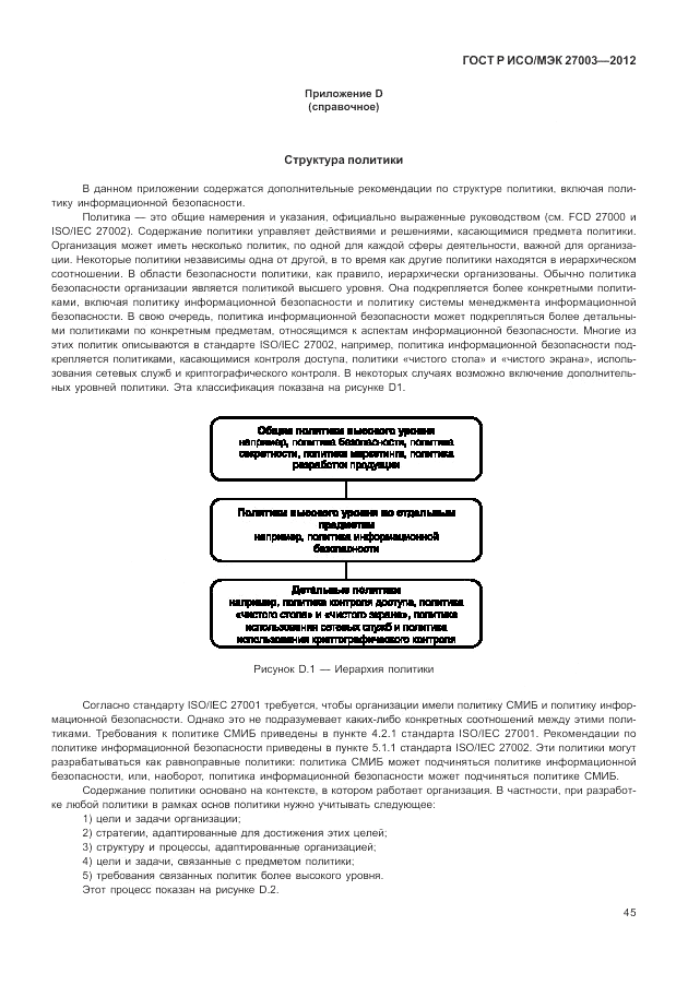ГОСТ Р ИСО/МЭК 27003-2012, страница 49