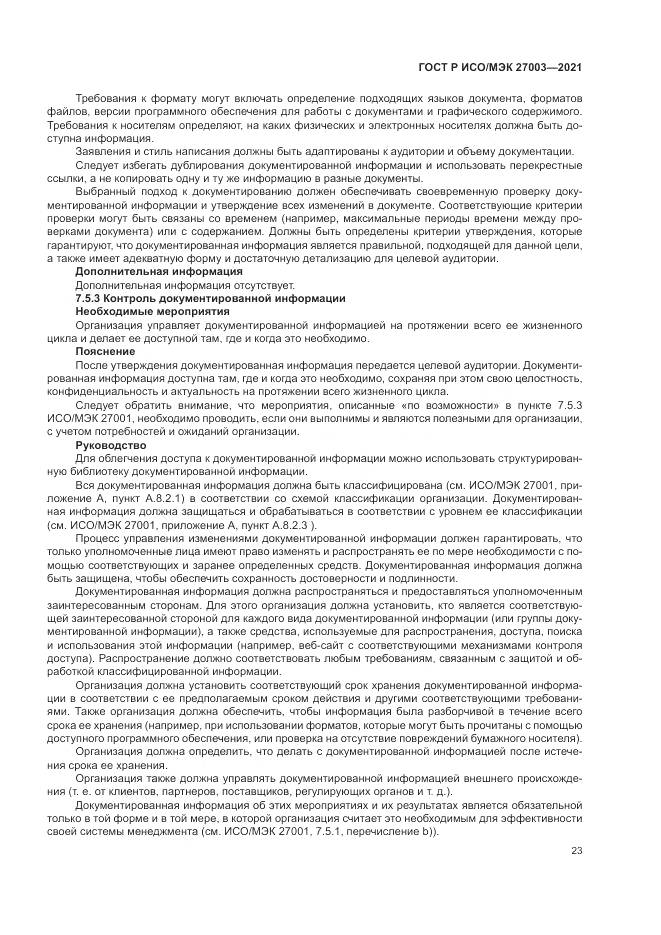 ГОСТ Р ИСО/МЭК 27003-2021, страница 29