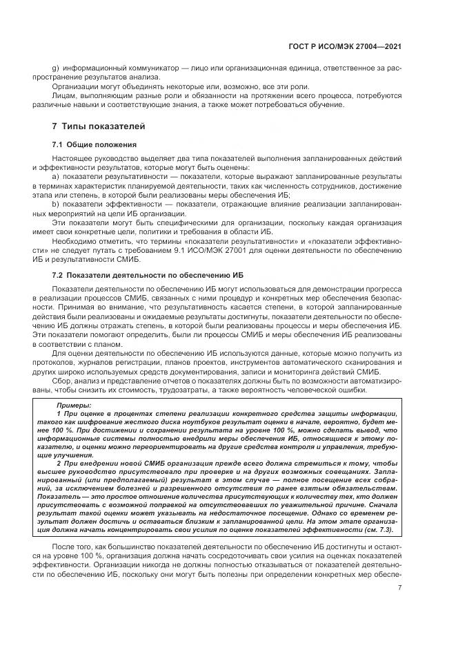 ГОСТ Р ИСО/МЭК 27004-2021, страница 11