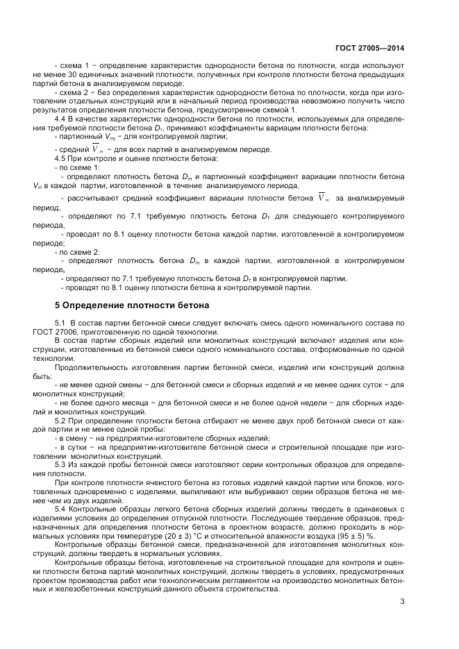 ГОСТ 27005-2014, страница 5