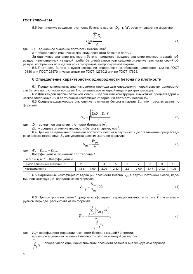 ГОСТ 27005-2014, страница 6