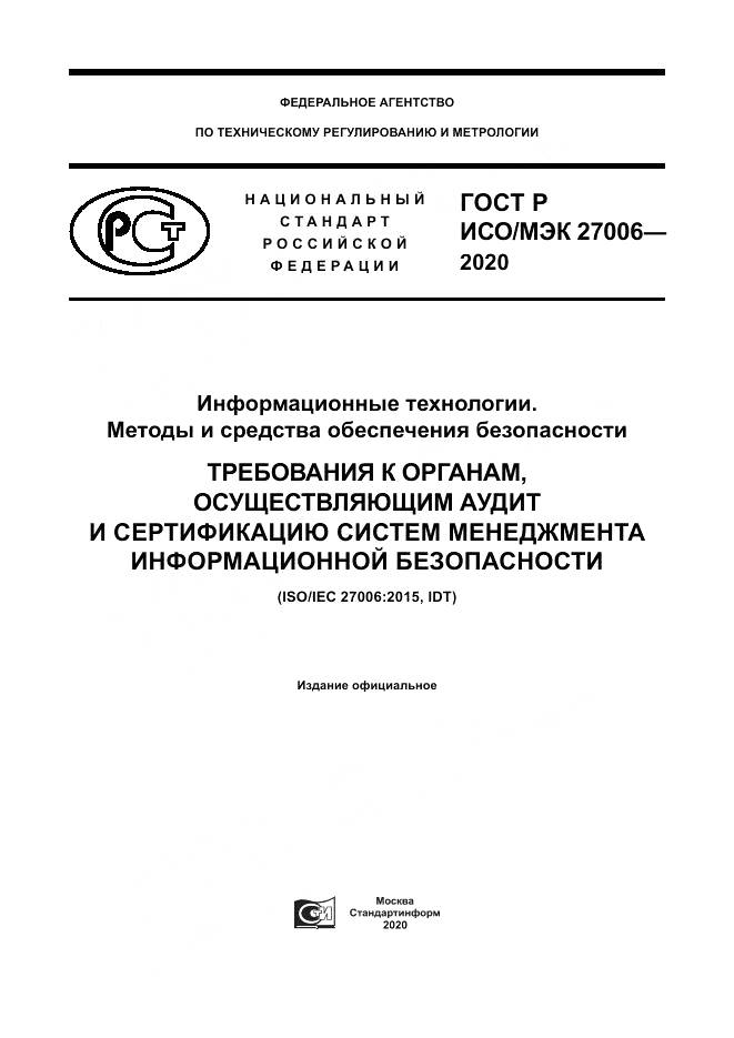 ГОСТ Р ИСО/МЭК  27006-2020, страница 1