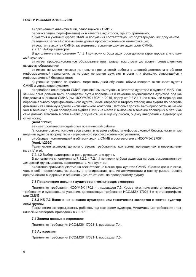 ГОСТ Р ИСО/МЭК  27006-2020, страница 10