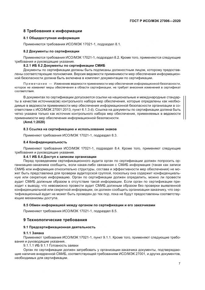 ГОСТ Р ИСО/МЭК  27006-2020, страница 11