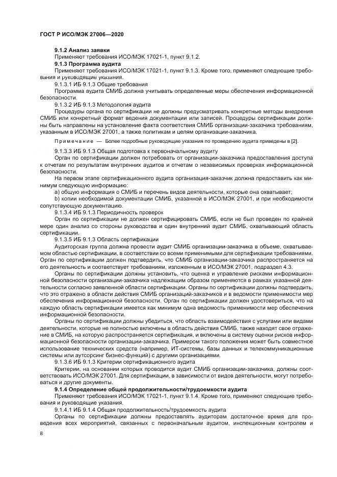 ГОСТ Р ИСО/МЭК  27006-2020, страница 12